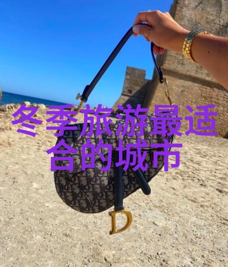 探索地球上的奇迹全球璀璨旅游胜地