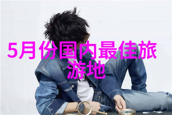 转山越岭寻找传说中的天府之国云南省内最新旅游路线推荐