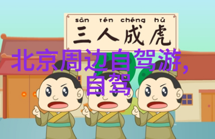 自驾游app排行榜前十名 - 探秘旅途的最佳伴侣自驾游应用的精选推荐