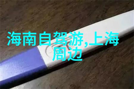 全球旅行大冒险从未想去的地方竟然是最有趣的