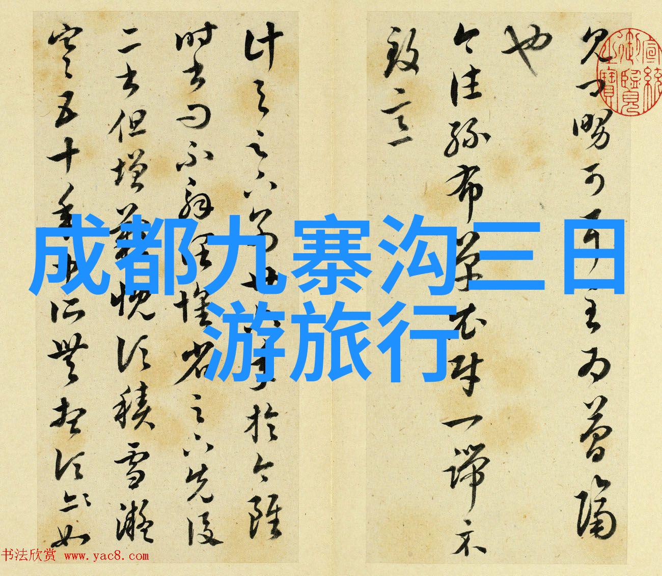 探索中国美丽风光精选国内旅游目的地