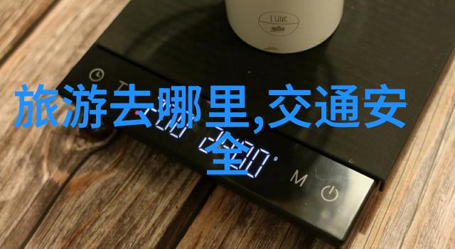 热门旅游城市-探秘全球最受欢迎的度假胜地从巴黎到悉尼的奇迹之旅