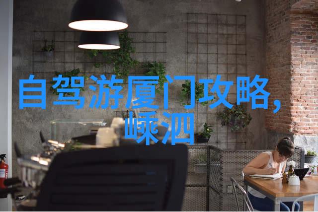 漳州古城之旅探索其悠久历史的展览馆而大理则以其迷人的风光和丰富活动赢得了游客的心反复体验这两地你将发