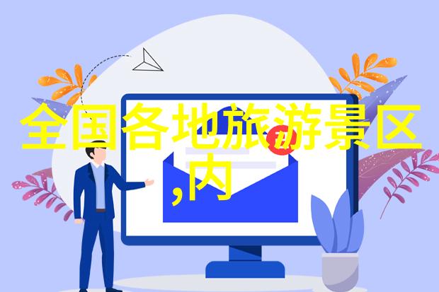 2-3天速游指南探秘周边热门景点