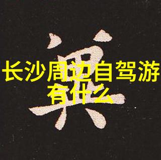 揭秘全中国最值得一游之地探索文化古迹与自然奇观
