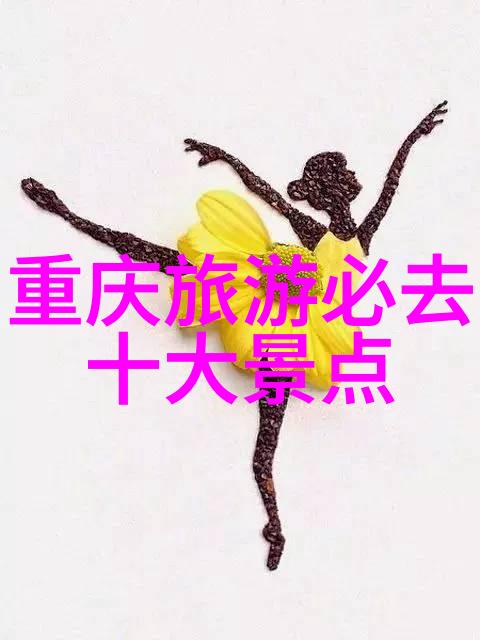 四川自驾游探索大美山水的迷人之旅