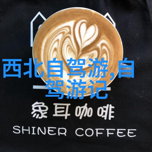 探秘中国旅行社内陆之旅精选国内游报价指南