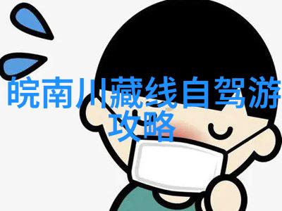 中国的禁区揭秘那些不对外国人开放的神秘景点