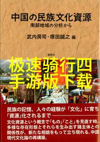 文化游记探秘揭秘中国四大名城的古韵与现代魅力北京上海广州成都