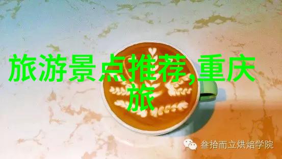 成都周边自驾游从茶香到美食开车去