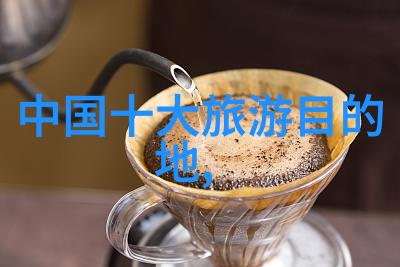 全球最美的旅游胜地探秘前十名奇迹