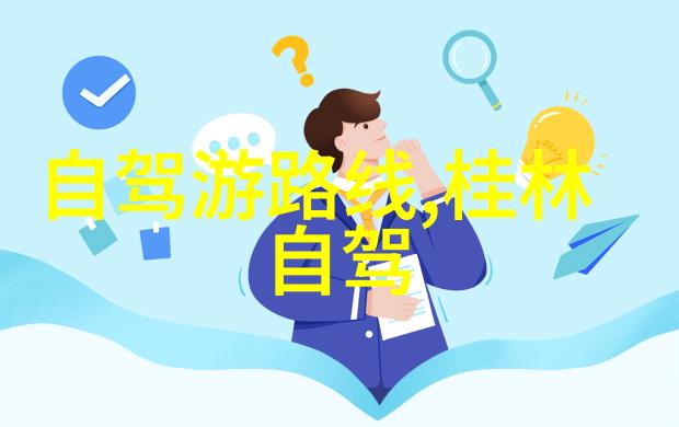 探索美丽风景全球旅行目的地推荐
