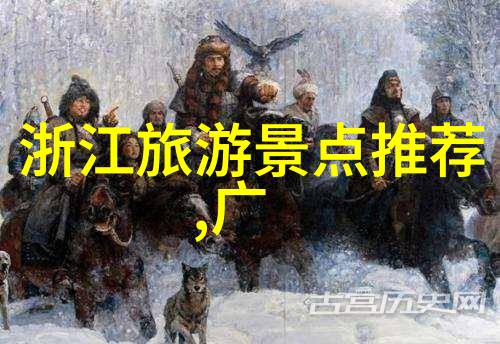 咸鱼翻身揭秘哪些小众省份隐藏着惊喜美食