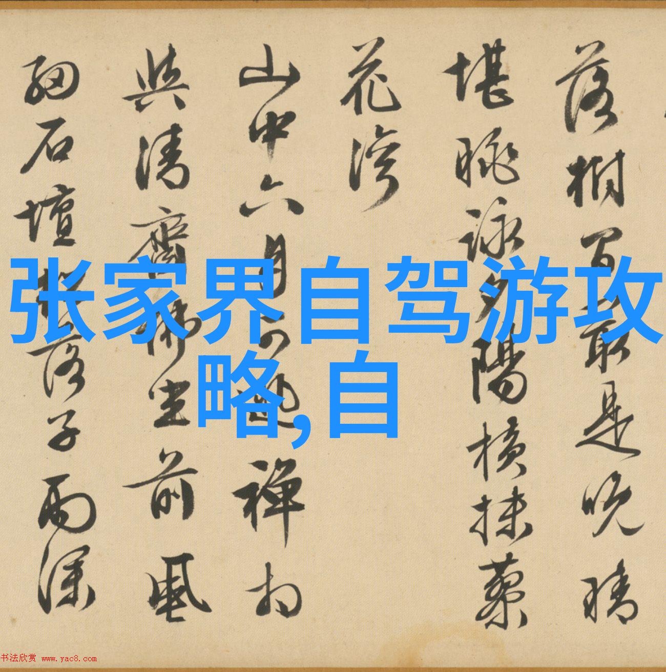 泰安五岳之一泰山脚下的神话传说