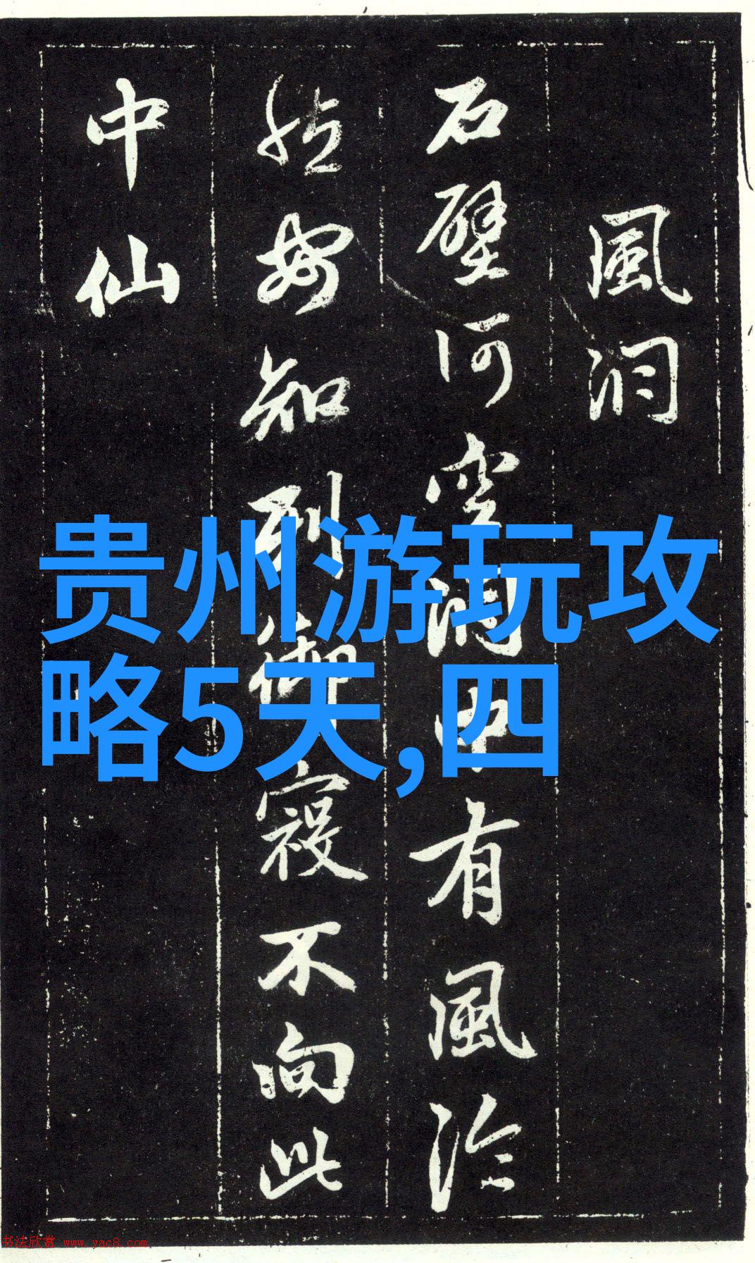 仙境奇遇中国十大神秘胜地