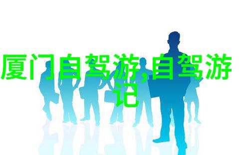 中国著名旅游景点 - 探秘大熊猫之都成都的美丽与魅力