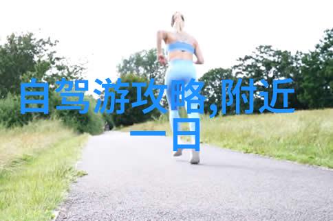 亲子游记带孩子去哪里玩才能让他们兴奋不已