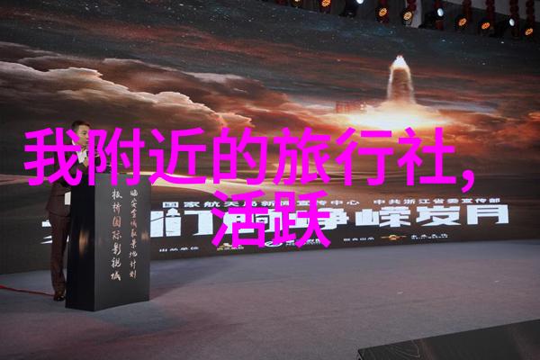 北京户外探险揭秘京城周边的秘密角落