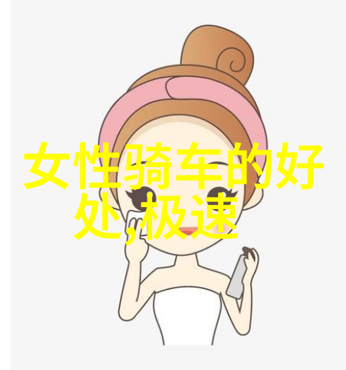 女生骑自行车时的反应探索街头风采与心灵深处