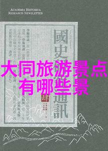 山东自由行最佳旅游路线探索山东省的文化古迹与美丽风光