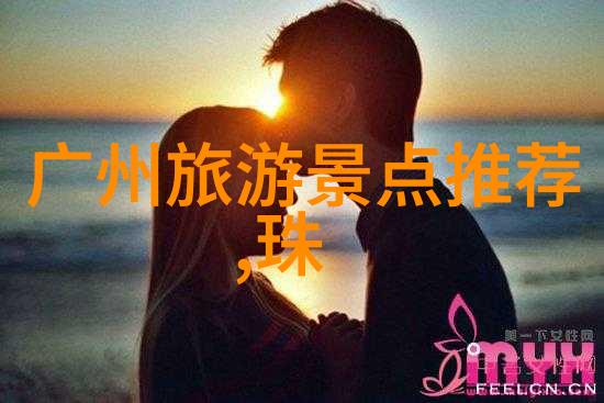 探索时尚背后的足迹全球最新旅游热点一览