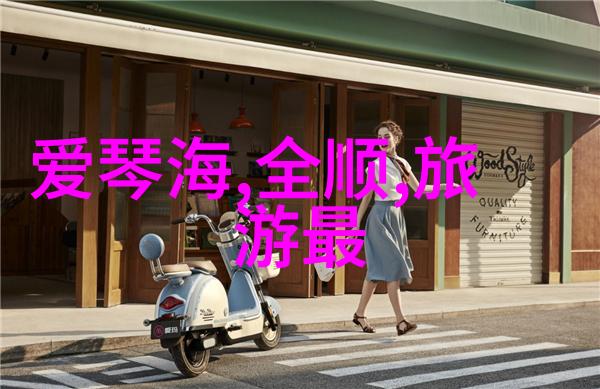 旅游热点全球最佳目的地揭晓中国城市登上榜首
