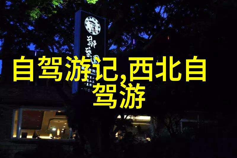探索四川美丽风光七日自由行旅行指南