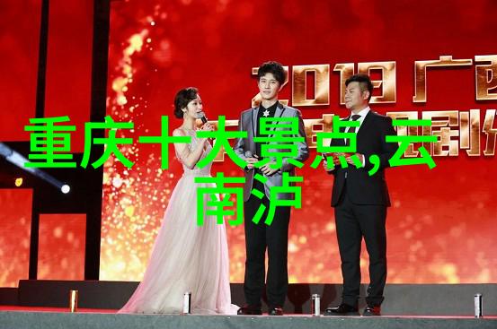四川之旅团队共鸣与自由探索的对决