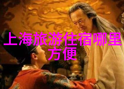 上海旅游住哪最方便我在这座繁华的城市里找到了理想的居住地
