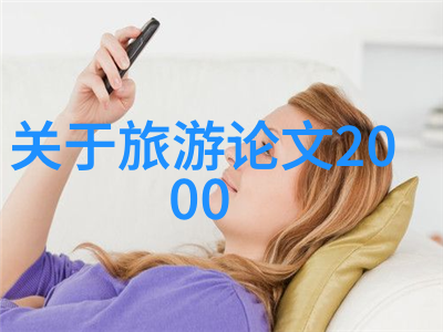 生态保护区探险松影湖畔的宁静时光