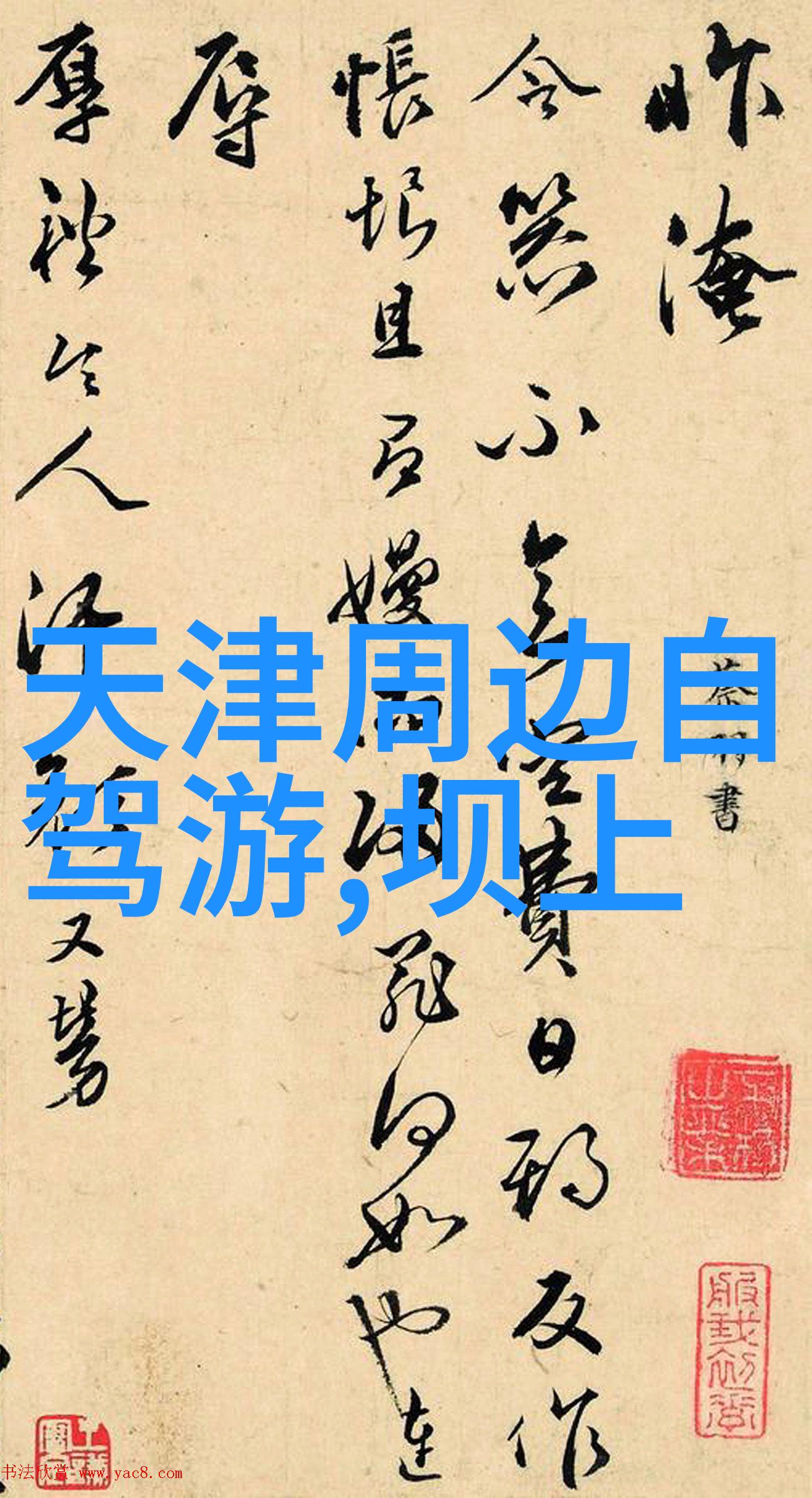 中国古都之旅北京承德山海关一日游