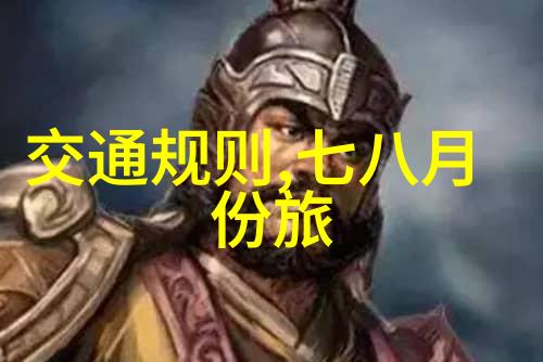 探索美食风情品味不同文化的味道
