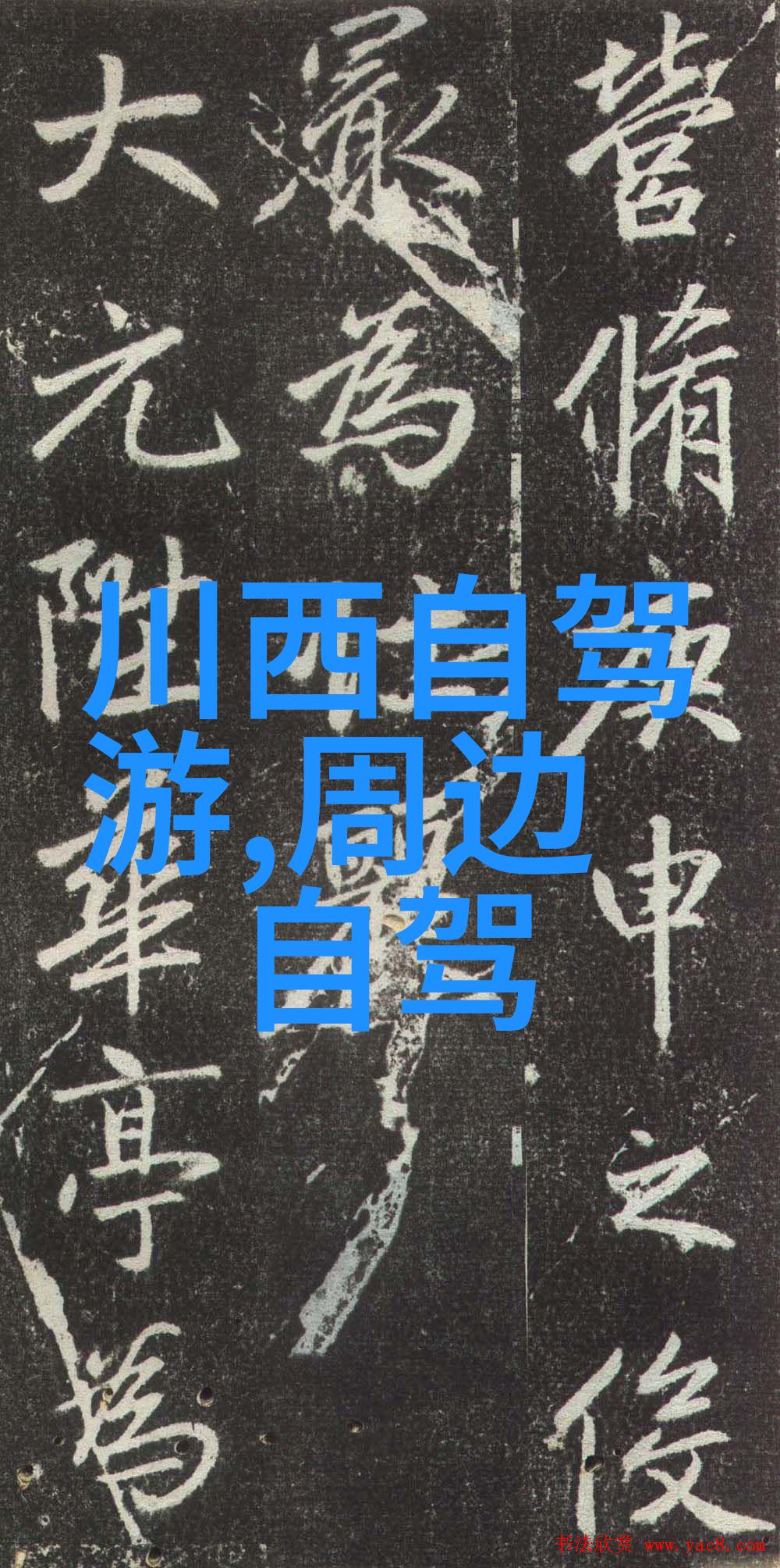 四年的成长从游记到梦想