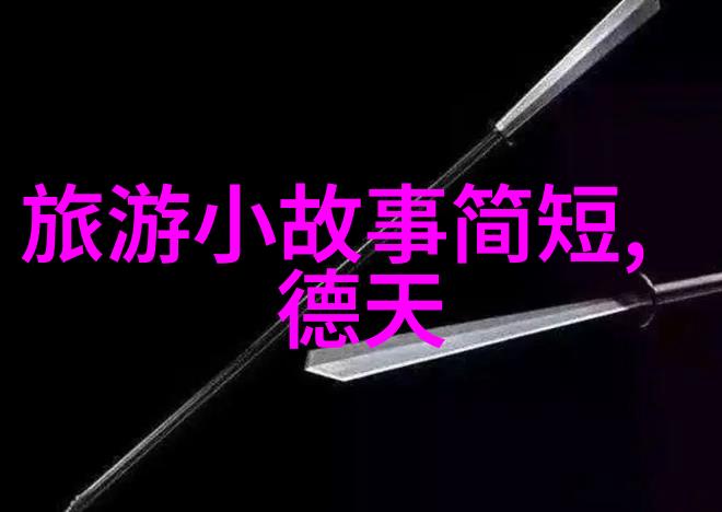骑士的心跳声在山丘和谷地间寻找宁静之音