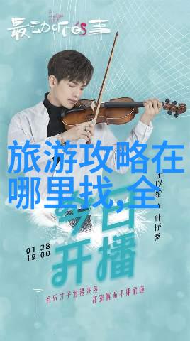 春意盎然的五月国内最佳旅游目的地等待您的光临