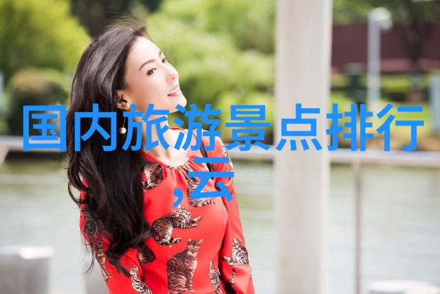 国内旅游-探索国门亲历中国美丽角落的奇妙旅程