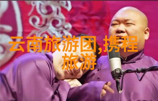 揭秘国庆最隐秘旅途一份藏匿于时间的独家旅游指南