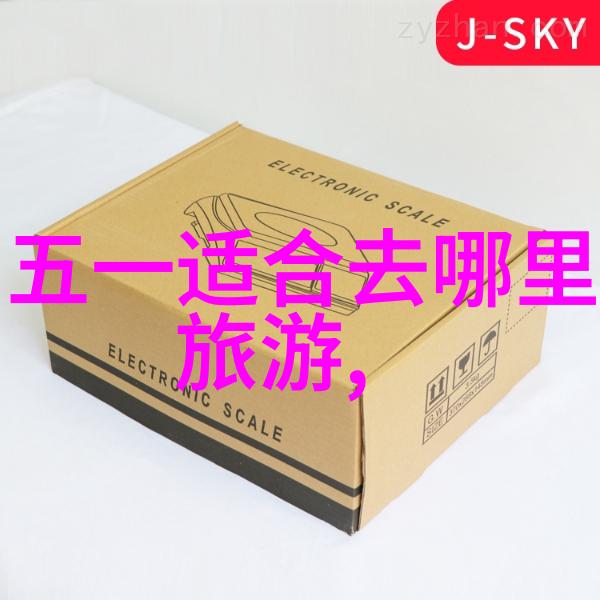 五一长假出行指南自驾游必备知识与精彩目的地推荐