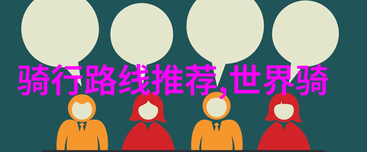 探索未知世界让孩子们在家门口享受到冒险的心跳加速
