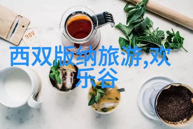 探索家园发现国内旅游的魅力与秘密