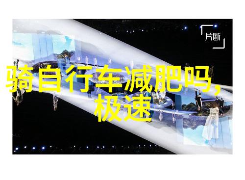 户外活动拓展-探索自然的魅力户外运动如何丰富我们的生活体验