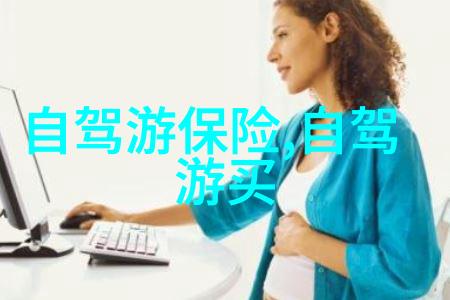 选择自己的节奏感受自由之美分享一位女性角色的自助旅行故事