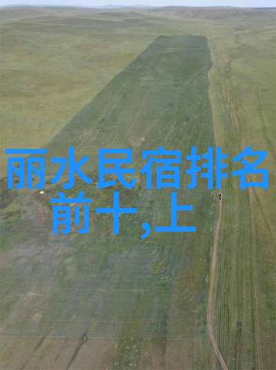 遥望家园探秘中国心脏的旅行篇章