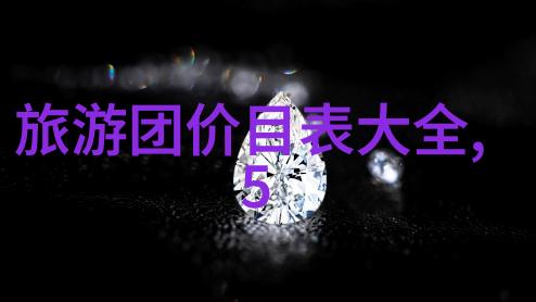 山东自驾游开启青岛海岸线的美好探险