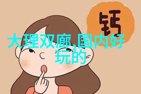 安全第一为何在自驾前往近郊景点时要注意这些细节
