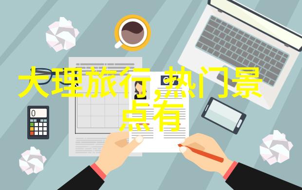 探索旅游团体选择的理性与情感因素分析