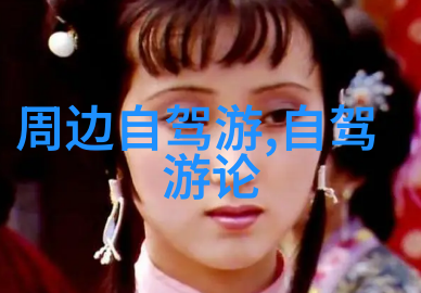 威海笑谈揭秘那些让你哈哈一整天的旅游必逛景点