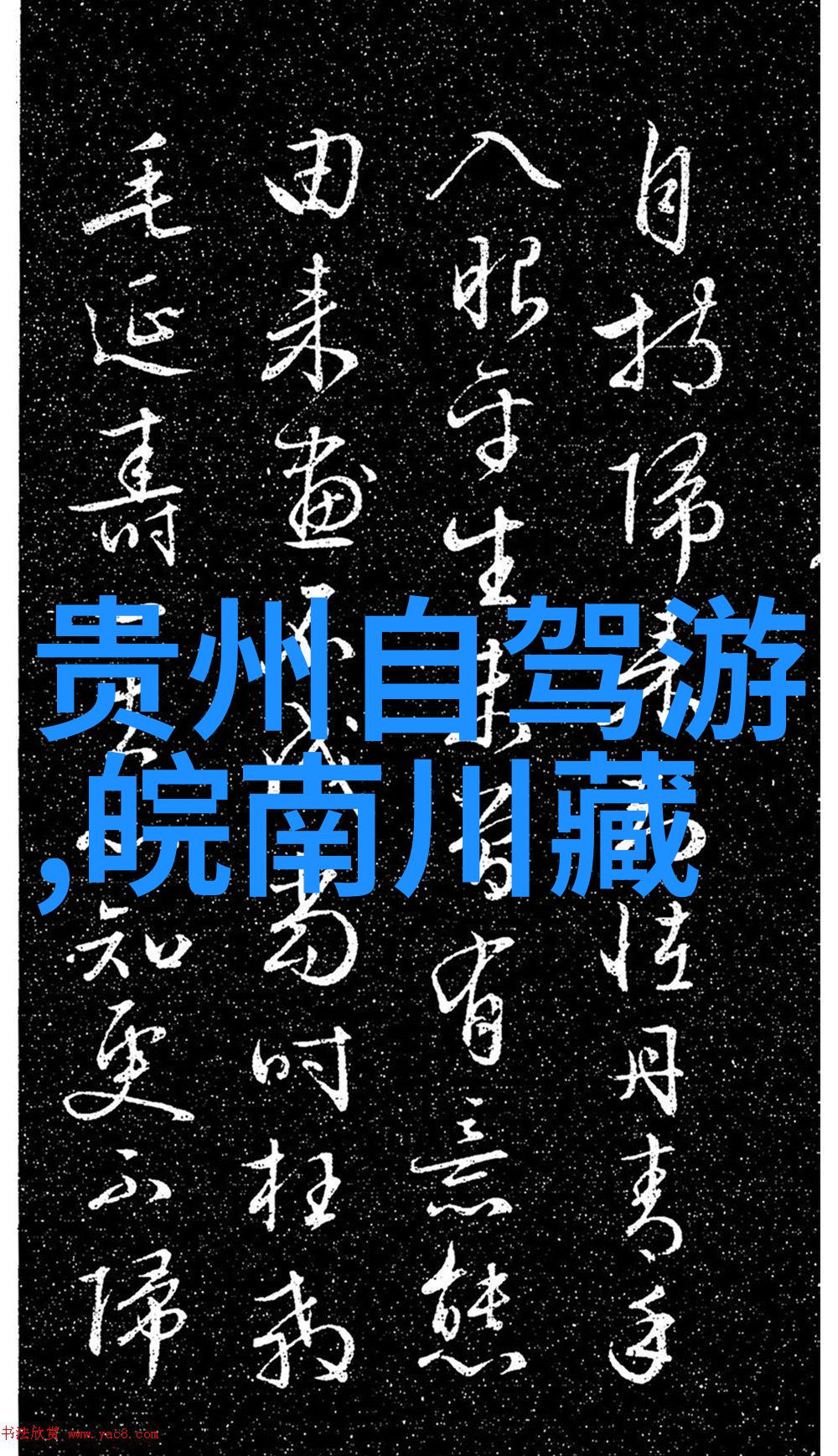 探索神秘的高原西藏自驾游之旅