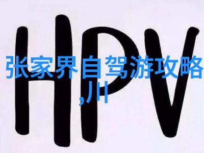 中华世界文化遗产历史的见证与文化的传承