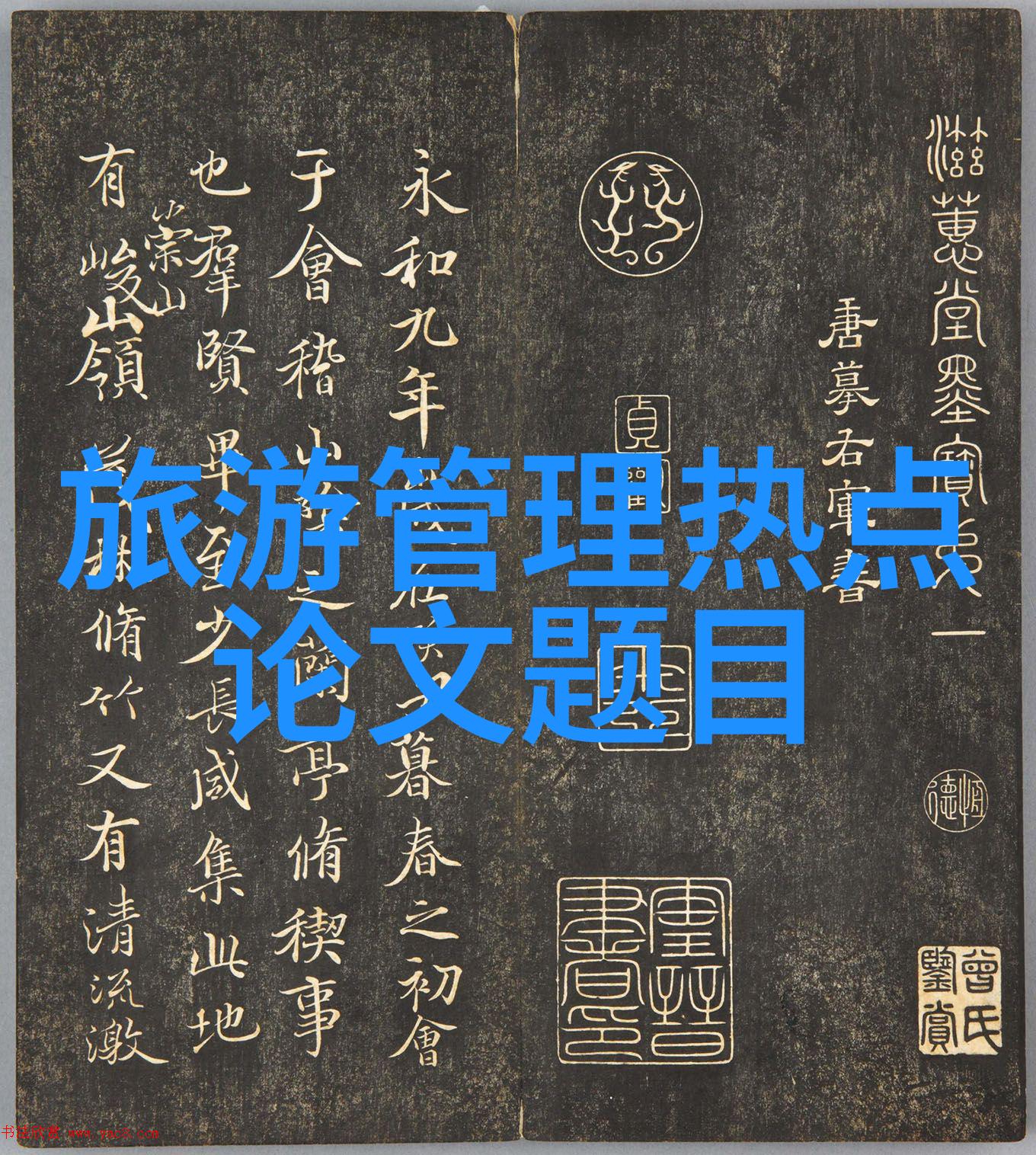 夏季毕业旅游景点推荐-畅游国门夏日毕业旅行的最佳去处